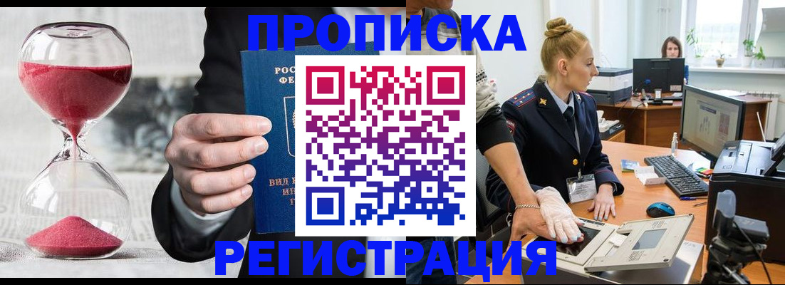прописка гарантия в Дивногорске